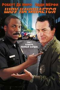 Showtime - Poster