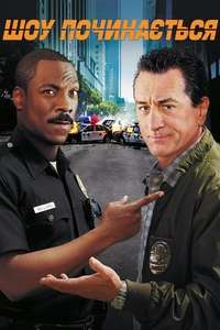 Showtime - Poster