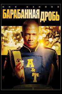 Drumline - Posters