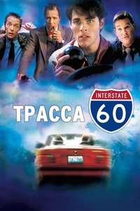 Interstate 60 - Poster