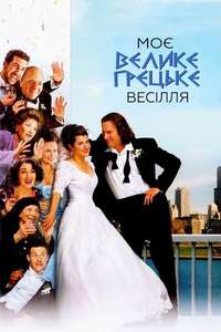 My Big Fat Greek Wedding - Posters