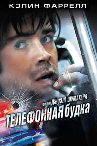 Phone Booth - Poster