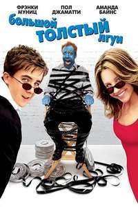 Big Fat Liar - Poster