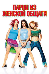 Sorority Boys - Poster