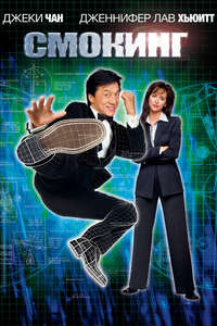 The Tuxedo - Poster