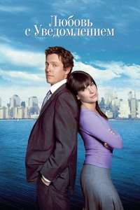 Two Weeks Notice - Poster
