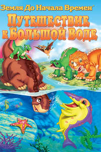 The Land Before Time IX: Journey to the Big Water - Poster