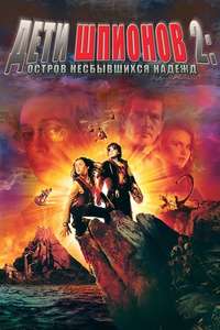 Spy Kids 2: The Island of Lost Dreams - Poster