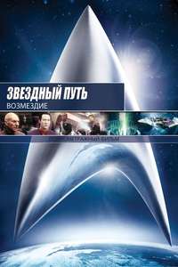 Star Trek: Nemesis - Poster