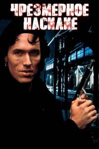 Excessive Force - Poster