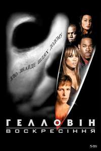 Halloween: Resurrection - Poster
