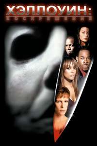 Halloween: Resurrection - Poster