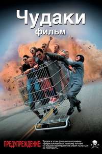 Jackass: The Movie - Poster