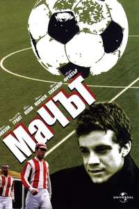 The Match - Poster