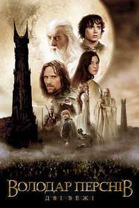 The Lord of the Rings: The Two Towers - Posters