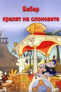 Babar: King of the Elephants - Poster