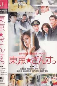 Tokyo Zance - Poster