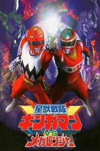 Seijuu Sentai Gingaman vs Megaranger - Poster