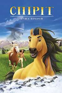 Spirit: Stallion of the Cimarron - Poster