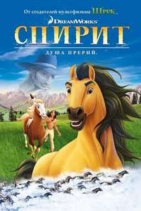 Spirit: Stallion of the Cimarron - Poster