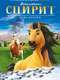 Spirit: Stallion of the Cimarron