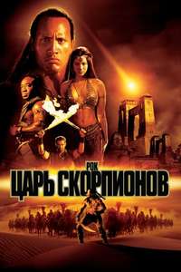 The Scorpion King - Posters