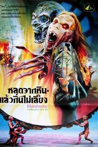 Bloodstone: Subspecies II - Poster
