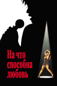 What's Love Got to Do with It - Poster