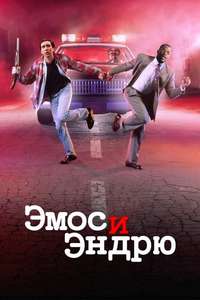 Amos & Andrew - Poster