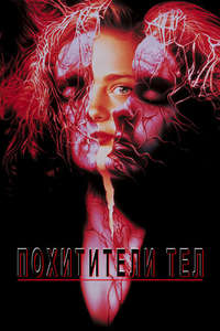 Body Snatchers - Poster