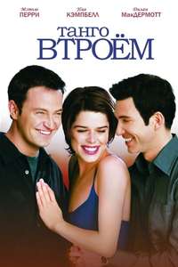 Three to Tango - Poster