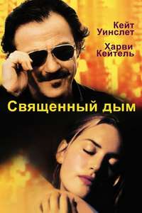 Holy Smoke - Poster