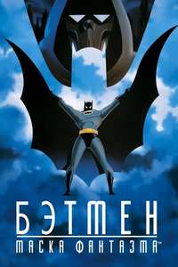 Batman: Mask of the Phantasm - Poster