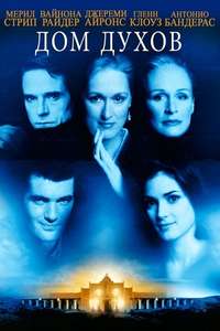 The House of the Spirits - Poster