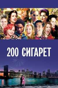200 Cigarettes - Poster
