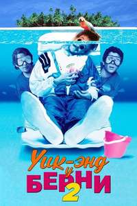 Weekend at Bernie's II - Poster