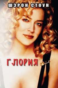 Gloria - Poster
