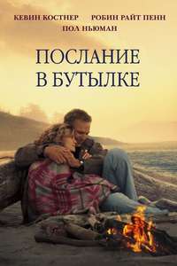 Message in a Bottle - Poster
