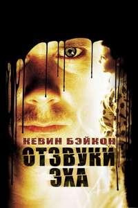Stir of Echoes - Poster