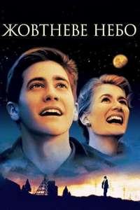 October Sky - Posters