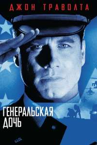 The General's Daughter - Poster