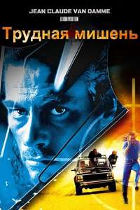 Hard Target - Poster