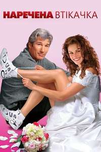 Runaway Bride - Posters