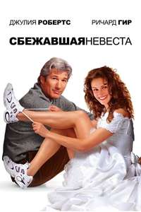 Runaway Bride - Posters