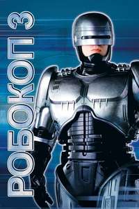 RoboCop 3 - Poster