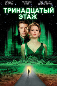 The Thirteenth Floor - Poster