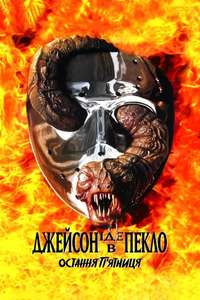 Jason Goes to Hell: The Final Friday - Poster