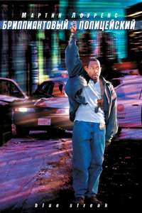 Blue Streak - Poster