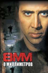 8MM - Poster