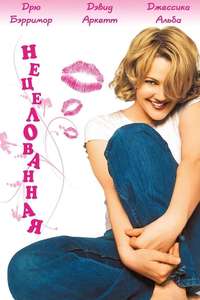 Never Been Kissed - Posters